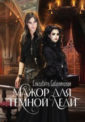Скачать Мажор для Темной леди бесплатно