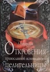 Скачать Откровения православной ясновидящей целительницы бесплатно