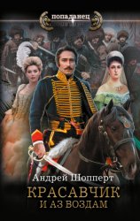 Скачать Красавчик. И аз воздам бесплатно