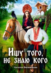 Скачать Ищу того, не знаю кого бесплатно