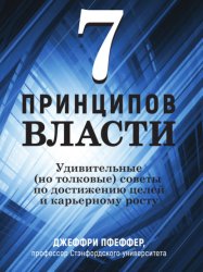 Скачать 7 принципов власти: Удивительные (но толковые) советы по достижению целей и карьерному росту бесплатно