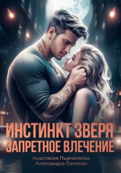 Скачать Инстинкт зверя. Запретное влечение бесплатно