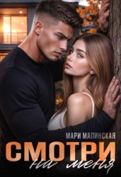 Скачать Смотри на меня бесплатно
