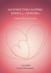 Скачать Любовь. Диагностика кармы, книга 3 бесплатно