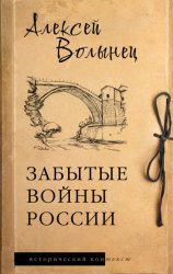 Скачать Забытые войны России бесплатно