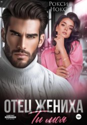 Скачать Отец жениха. Ты моя бесплатно