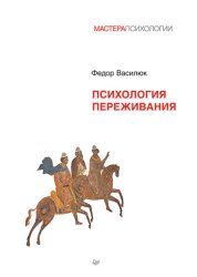 Скачать Психология переживания бесплатно