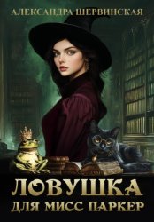 Скачать Ловушка для мисс Паркер бесплатно