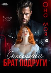 Скачать Старший брат подруги. Она моя бесплатно