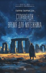 Скачать Стоунхендж. Время для мятежника бесплатно
