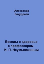 Скачать Беседы о здоровье с профессором И. П. Неумывакиным бесплатно