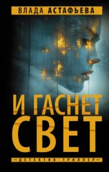 Скачать И гаснет свет бесплатно