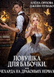 Скачать Ловушка для бабочки, или Чехарда на драконьих нервах бесплатно