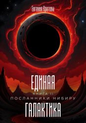 Скачать Посланники Нибиру бесплатно