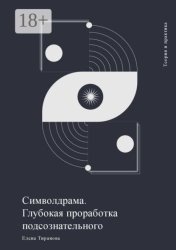 Скачать Символдрама. Глубокая проработка подсознательного бесплатно
