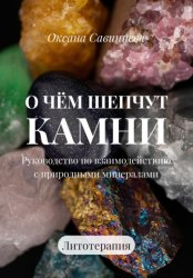 Скачать О чем шепчут камни. Руководство по взаимодействию с природными минералами бесплатно