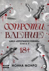 Скачать Сопротивление бесплатно