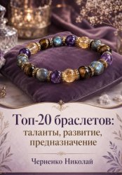 Скачать Топ-20 браслетов: таланты, развитие, предназначение бесплатно