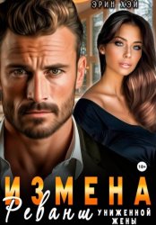 Скачать Измена. Реванш униженной жены бесплатно