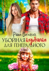 Скачать Убойная Клубничка для Генерального бесплатно