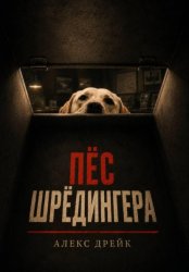 Скачать Пёс Шрёдингера бесплатно