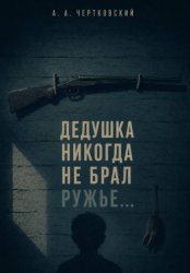 Скачать Дедушка никогда не брал ружье... бесплатно