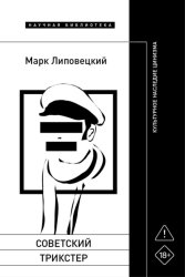 Скачать Советский трикстер. Культурное наследие цинизма бесплатно