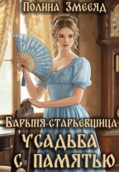 Скачать Барыня-старьевщица. Усадьба с памятью бесплатно