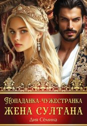 Скачать Попаданка-чужестранка. Жена султана бесплатно