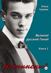 Скачать Нижинский. Великий русский Гений. Книга 2 бесплатно