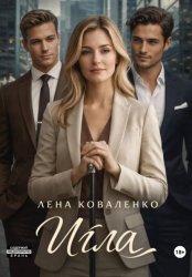Скачать Игла бесплатно