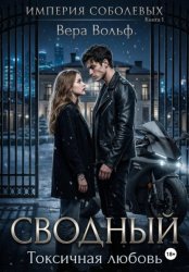 Скачать Сводный. Токсичная любовь бесплатно