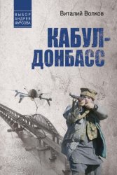 Скачать Кабул – Донбасс бесплатно