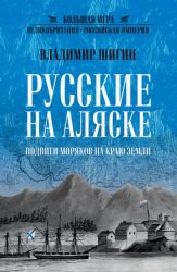 Скачать Русские на Аляске. Подвиги моряков на краю земли бесплатно