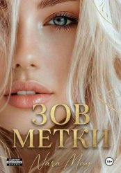 Скачать Зов метки бесплатно
