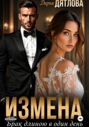 Скачать Измена, брак длиною в один день бесплатно