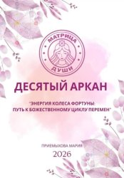 Скачать Матрица судьбы. Десятый аркан. Энергия Колеса Фортуны: путь к божественному циклу перемен бесплатно
