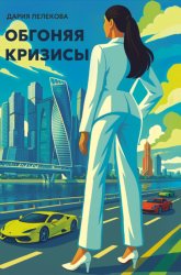 Скачать Обгоняя кризисы бесплатно