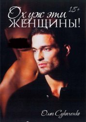 Скачать Ох уж эти женщины бесплатно