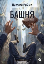 Скачать Башня бесплатно