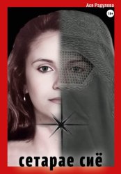 Скачать Сетарае Сиё бесплатно
