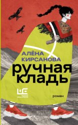 Скачать Ручная кладь бесплатно