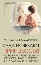 Скачать Куда исчезают Принцессы? Истории проблемной женской идентичности в сказках и в жизни бесплатно