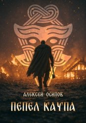 Скачать Пепел Каупа бесплатно