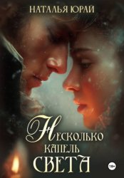 Скачать Несколько капель света бесплатно