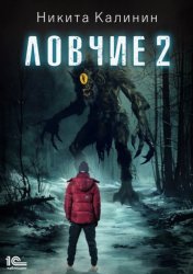 Скачать Ловчие. Книга 2 бесплатно