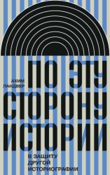 Скачать По эту сторону истории. В защиту другой историографии бесплатно