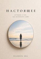 Скачать НАСТОЯЩЕЕ истории, в которых вспоминаешь себя бесплатно