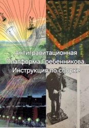 Скачать Антигравитационная Плтаформа Гребенникова. Инструкция по сборке бесплатно