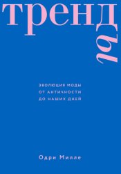 Скачать Тренды. Эволюция моды от Античности до наших дней бесплатно